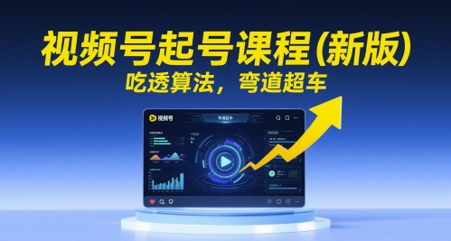 视频号起号课程(新版)，吃透算法，弯道超车-项目网站