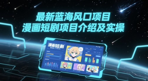 最新蓝海风口项目，漫画短剧项目介绍及实操-项目网站