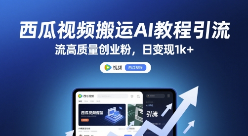 西瓜视频搬运AI教程引流高质量创业粉，日变现1k+【揭秘】-项目网站