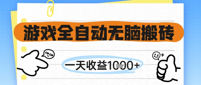 游戏全自动无脑搬砖，一天收益1k+，全自动运行，不需要玩游戏【揭秘】-项目网站