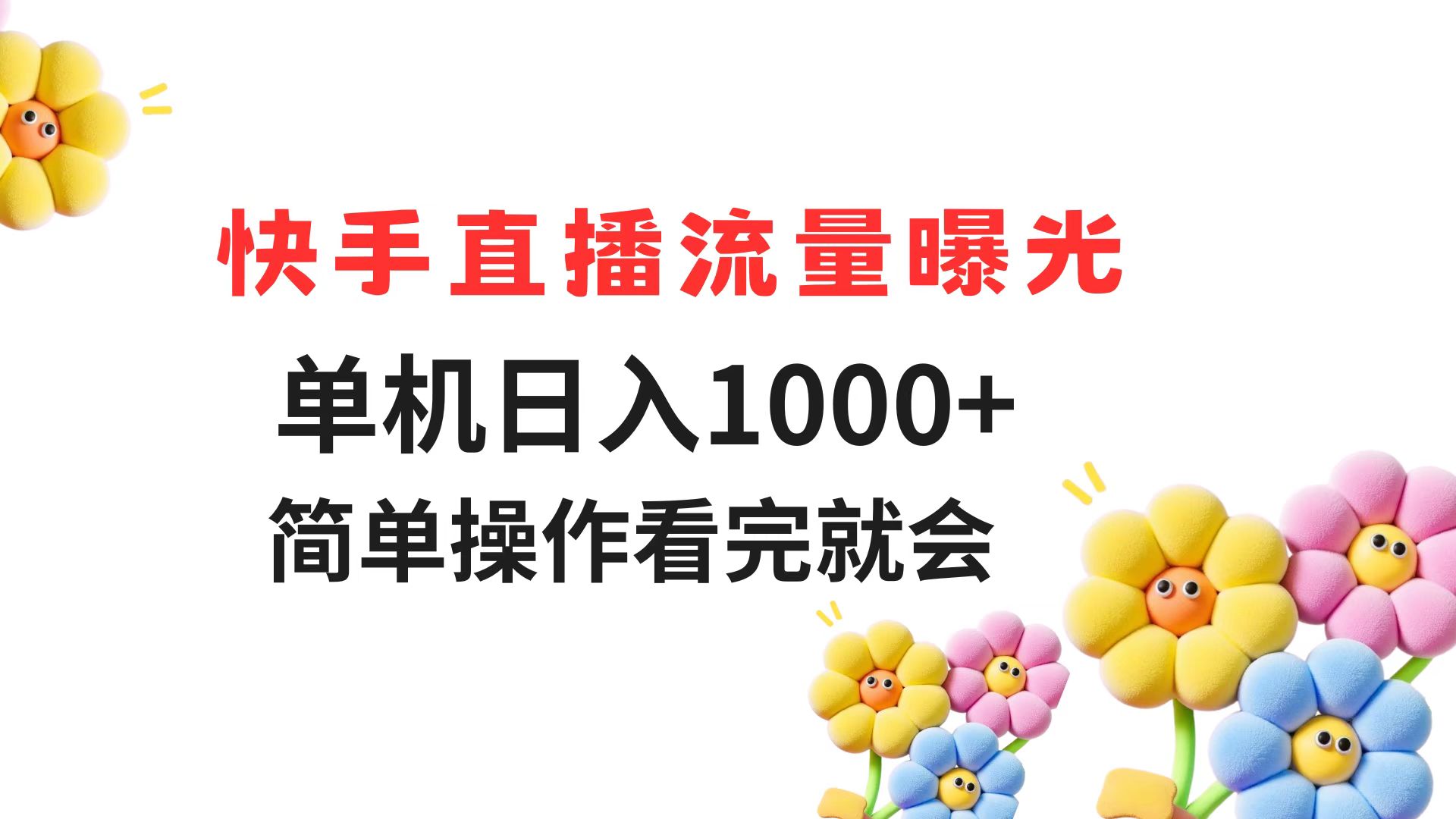 快手直播流量曝光 单机日入1000+ 简单操作 看完就会-项目网站