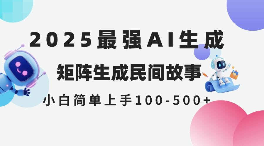 2025年5月最新AI生成 民间故事 全网分发各大平台 小白无脑操作 日入500…-项目网站