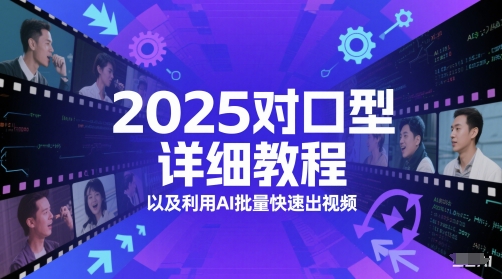 2025对口型详细教程以及利用AI批量快速出视频-项目网站
