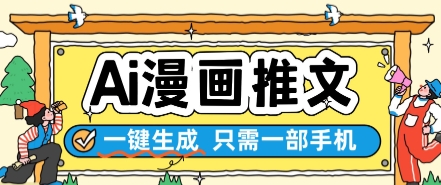 AI漫画推文一键生成，只需一部手机，操作简单，无脑怼就可以了-项目网站