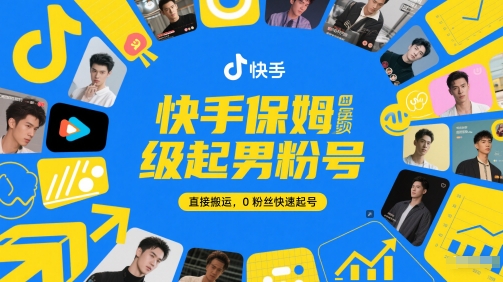 快手保姆级起男粉号，直接搬运，0粉丝快速起号-项目网站