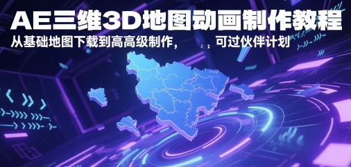 AE三维3D地图动画制作教程，从基础地图下载到高级制作，可过伙伴计划-项目网站