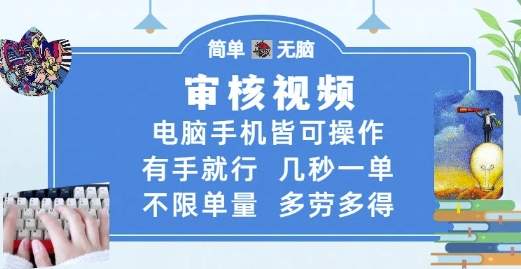 审核视频，电脑手机皆可操作，有手就行，几秒一单，不限单量，多劳多得【揭秘】-项目网站