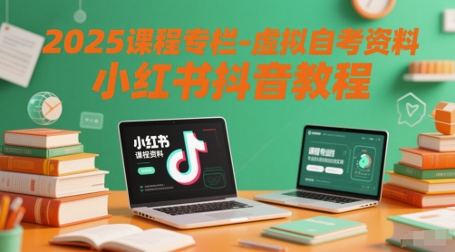 2025课程专栏-虚拟自考资料小红书抖音教程-项目网站