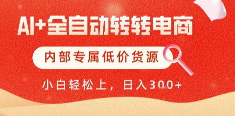 AI全自动转转电商，彻底解放双手，专属低价货源，单日轻松变现5张+【揭秘】-项目网站