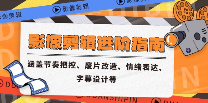 影像剪辑进阶指南，涵盖节奏把控、废片改造、情绪表达、字幕设计等-项目网站