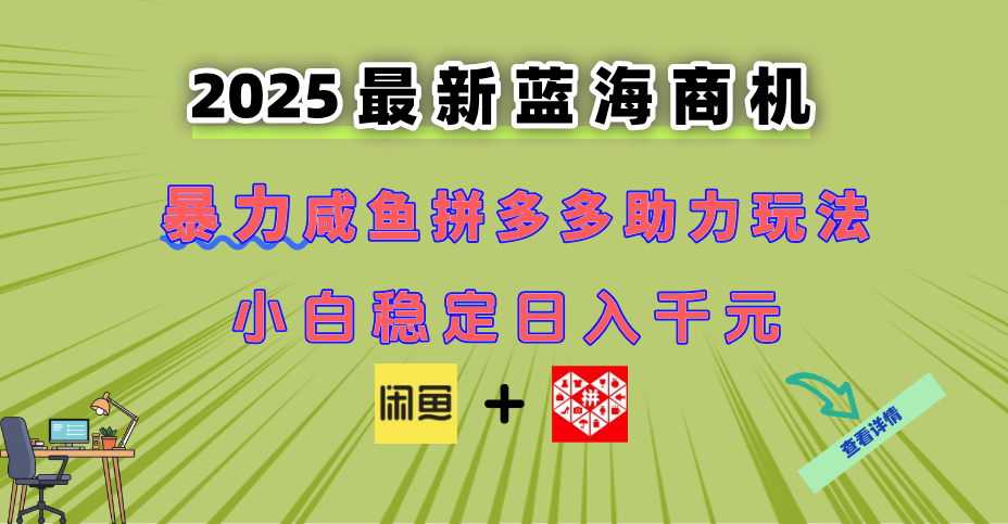 最新闲鱼拼多多助力玩法 当下的蓝海商机 新手小白也能轻松操作 实现日…-项目网站
