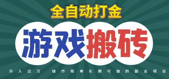 全自动游戏打金搬砖，不用守着照样日入1k，起号快收益快，火爆搬砖项目【揭秘】-项目网站