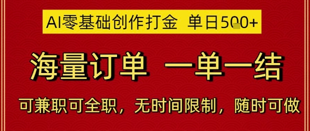 AI零基础创作打金，单日5张，海量订单，一单一结，可兼职可全职，无时间限制，随时可做【揭秘】-项目网站