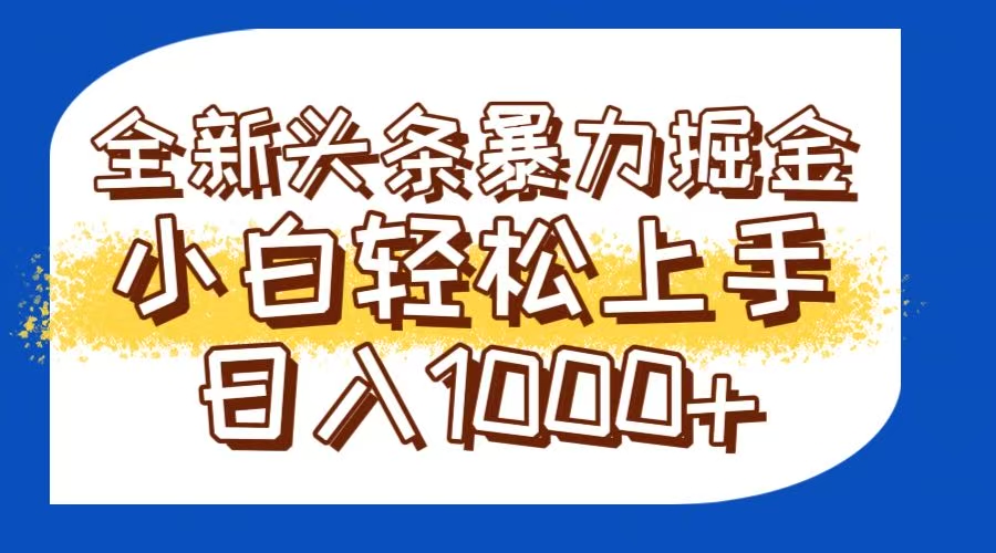 今日头条全新暴利掘金玩法轻松生产爆文可矩阵操作日入1000+-项目网站