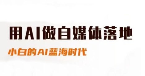 用AI做自媒体落地，适合新手快速入门与进阶，小白的AI蓝海时代-项目网站