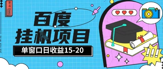 百度极速全自动打金实操项目单日单窗口15-20+小白轻松上手【揭秘】-项目网站