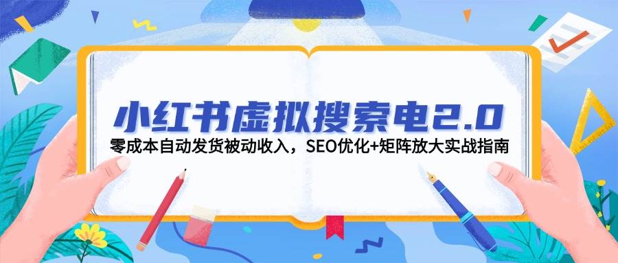 小红书虚拟搜索电2.0，零成本自动发货被动收入，SEO优化+矩阵放大实战指南-项目网站