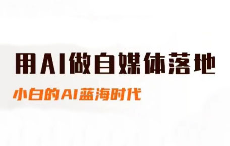 桔梗老师·用AI做自媒体落地-项目网站