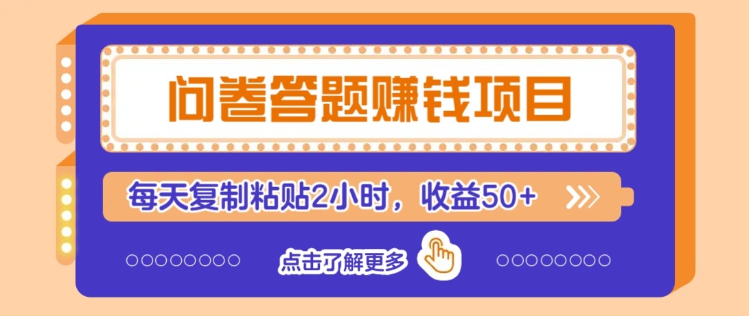 问卷答题赚钱项目新平台，新手小白也能操作，每天复制粘贴2小时，收益50+-项目网站
