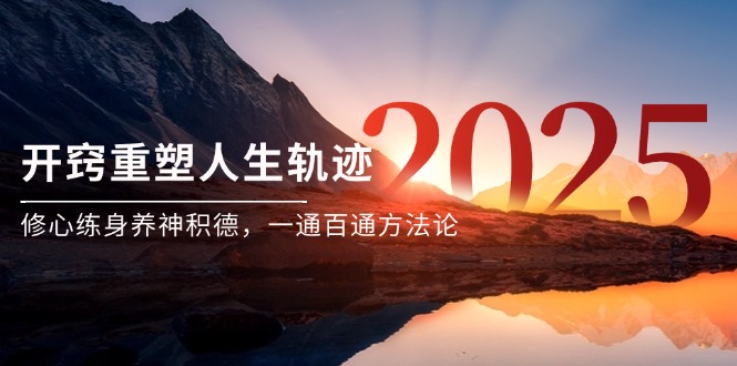 某付费文《开窍重塑人生轨迹，修心练身养神积德，一通百通方法论》-项目网站