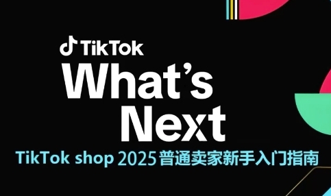TikTok shop 2025普通卖家新手入门指南，助新手快速掌握从0到1的跨境电商运营逻辑-项目网站