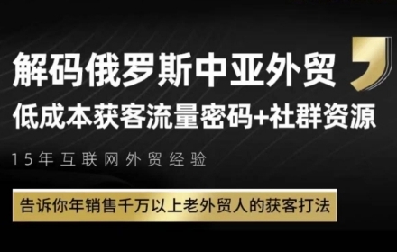俄罗斯中亚外贸低成本获客流，告诉你年销售千万以上老外贸人的获客打法-项目网站