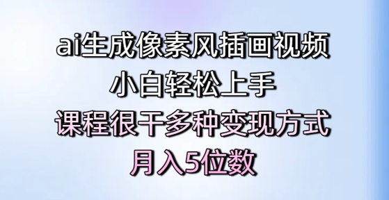 ai生成像素风插画视频，小白轻松上手，课程很干多种变现方式，月入5位数-项目网站