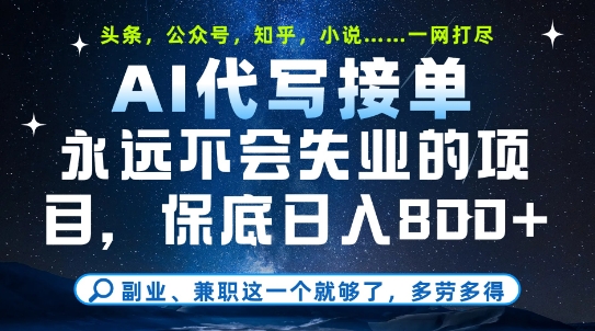 副业兼职这一个就够了，AI代写接单，永远不会失业的项目，多劳多得，日入8张+【揭秘】-项目网站