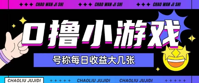 最新0撸小游戏玩法号称单日可撸150+特别适合新手小白-项目网站