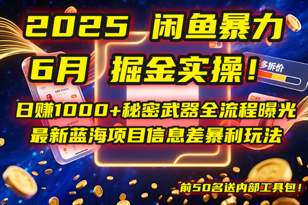 2025闲鱼暴力掘金实操！日赚1000+秘密武器全流程曝光，最新蓝海项目信…-项目网站