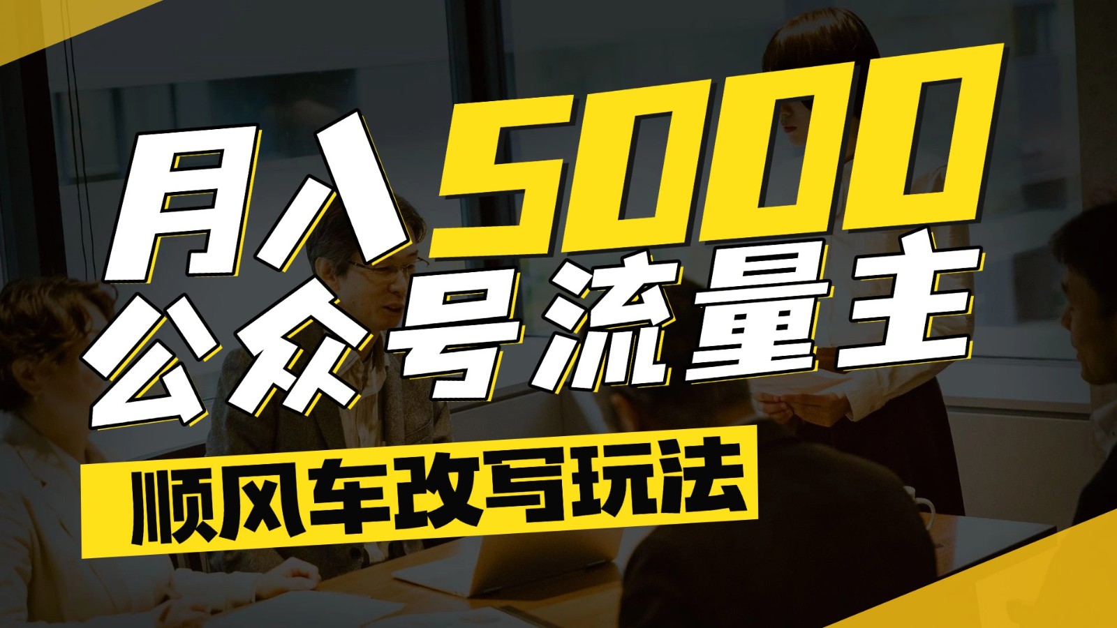 公众号流量主爆款文章顺风车改写玩法，适合全领域赛道，每月5000+-项目网站