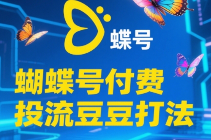 渔财老师·2025蝴蝶号付费投流豆豆打法-项目网站
