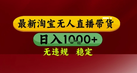 【最新】淘宝无人直播带货，独家技术，无违规无封号，操作简单，长期稳定，日入几张【揭秘】-项目网站