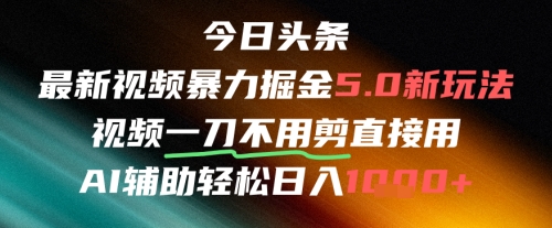 今日头条AI免剪辑搬运新风口，不剪直接发，暴力掘金日入四位数-项目网站