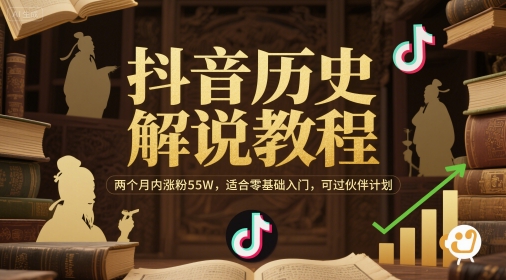 抖音历史解说教程，两个月内涨粉55W，适合零基础入门，可过伙伴计划-项目网站