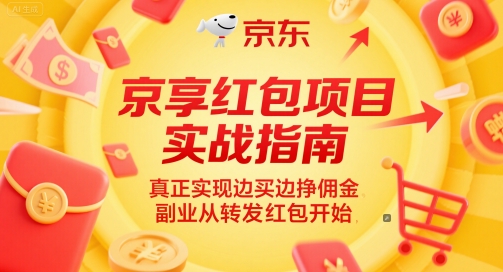 京享红包项目实战指南，真正实现边买边挣佣金，副业从转发红包开始-项目网站