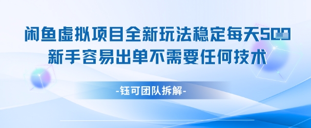 闲鱼虚拟项目全新玩法，稳定每天几张+ 新手容易出单不需要任何技术-项目网站