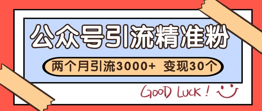 公众号精准粉引流玩法 2个月3000+精准粉 变现30万+-项目网站