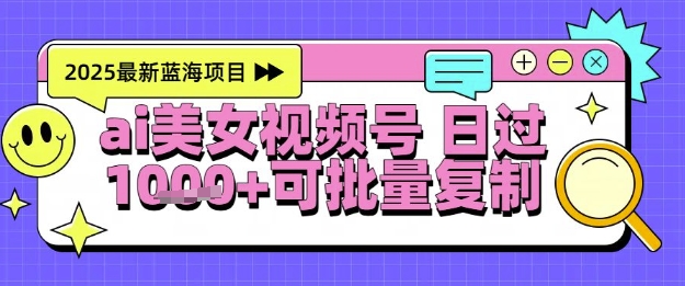 视频号AI美女跳舞暴力起号玩法，日入1k+，全程软件操作，小白也能玩的项目-项目网站