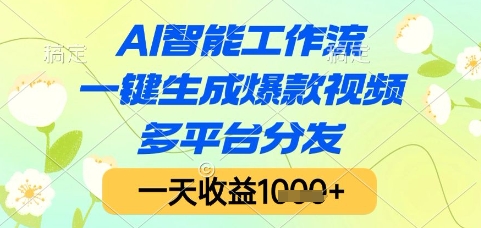 AI智能工作流，一键生成爆款视频，多平台分发，一天收益1k+【揭秘】-项目网站