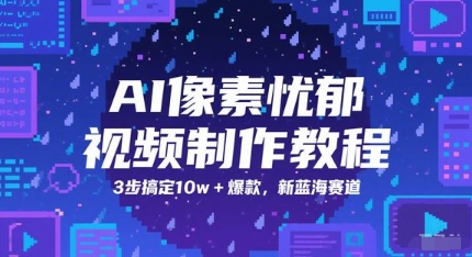 AI像素忧郁视频制作教程，3步搞定10w+爆款，新蓝海赛道-项目网站