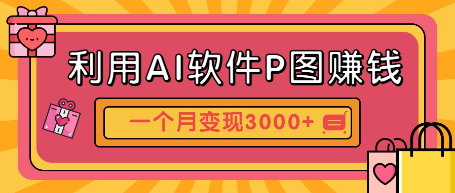 利用AI软件P图赚钱，个性汽车壁纸副业思路，一个月变现超3000+！-项目网站