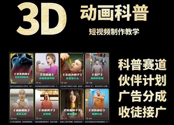 3D科普短视频变现全攻略，从文案创作到成品输出，附带素材下载链接-项目网站