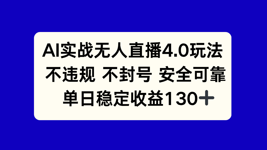 AI实战无人直播4.0玩法， 不违规不封号，单日稳定收益130+-项目网站