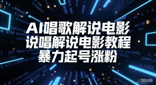 AI唱歌解说电影，说唱解说电影教程，暴力起号涨粉-项目网站