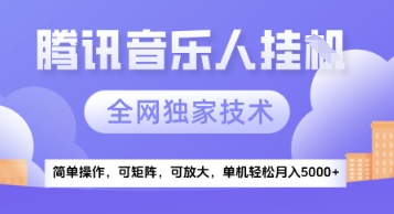 【腾讯音乐挂G】独家技术，项目红利期，可矩阵可放大，稳定月入5k+【揭秘】-项目网站