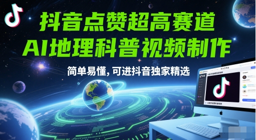 抖音点赞超高赛道，AI地理科普视频制作，简单易懂，可进抖音独家精选-项目网站