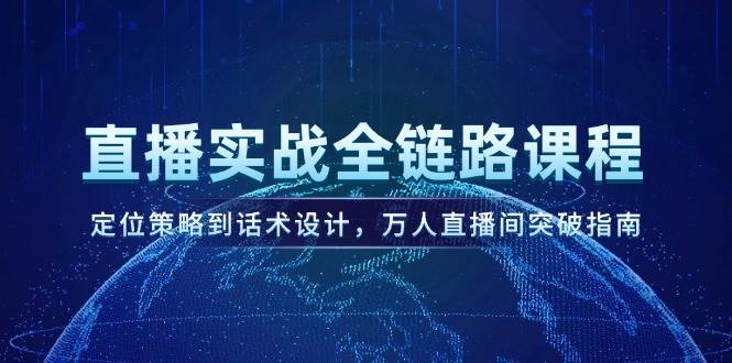 直播实战全链路课程，定位策略到话术设计，万人直播间突破指南-项目网站