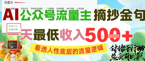 AI公众号流量主摘抄金句，看透人性底层的流量逻辑，一天最低收入5张-项目网站