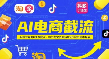 AI电商截流项目，AI结合电商0成本截流，助力淘宝多多抖店无货源0成本起店-项目网站